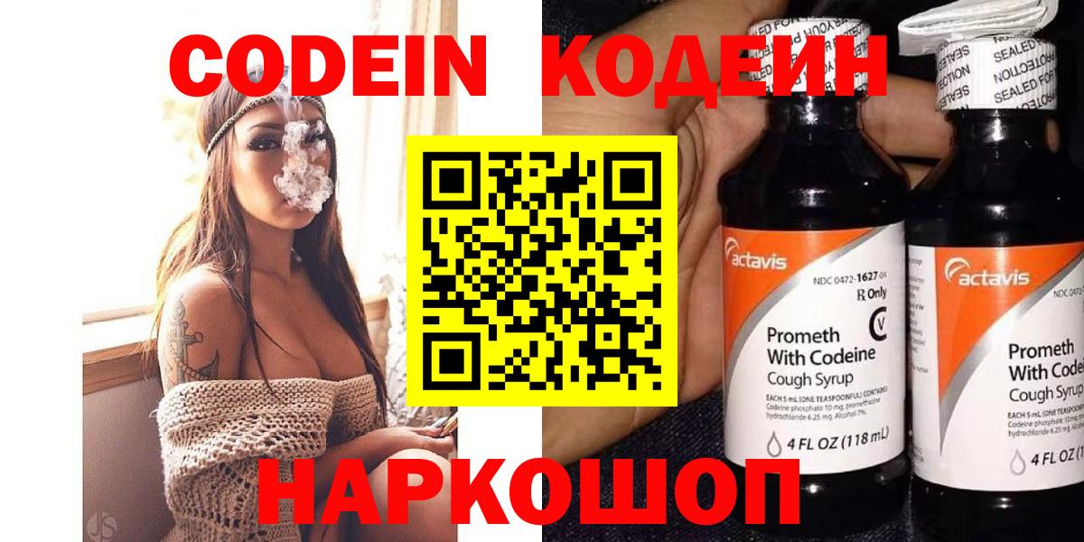 Codein напиток Lean (лин) Малоярославец